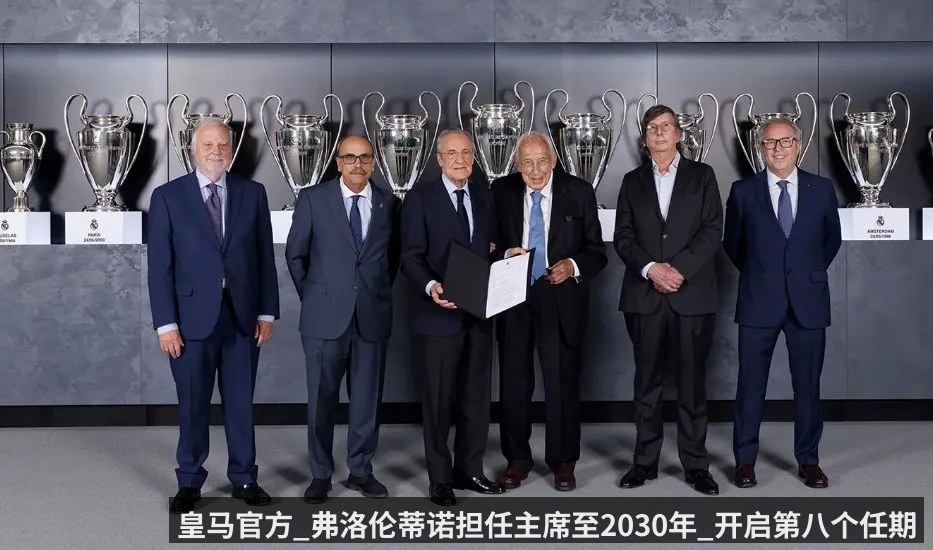 皇马官方_弗洛伦蒂诺担任主席至2030年_开启第八个任期